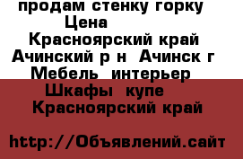 продам стенку горку › Цена ­ 7 500 - Красноярский край, Ачинский р-н, Ачинск г. Мебель, интерьер » Шкафы, купе   . Красноярский край